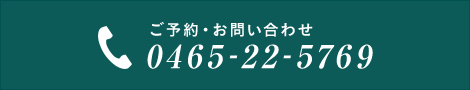 ご予約・お問い合わせ0465-22-5769