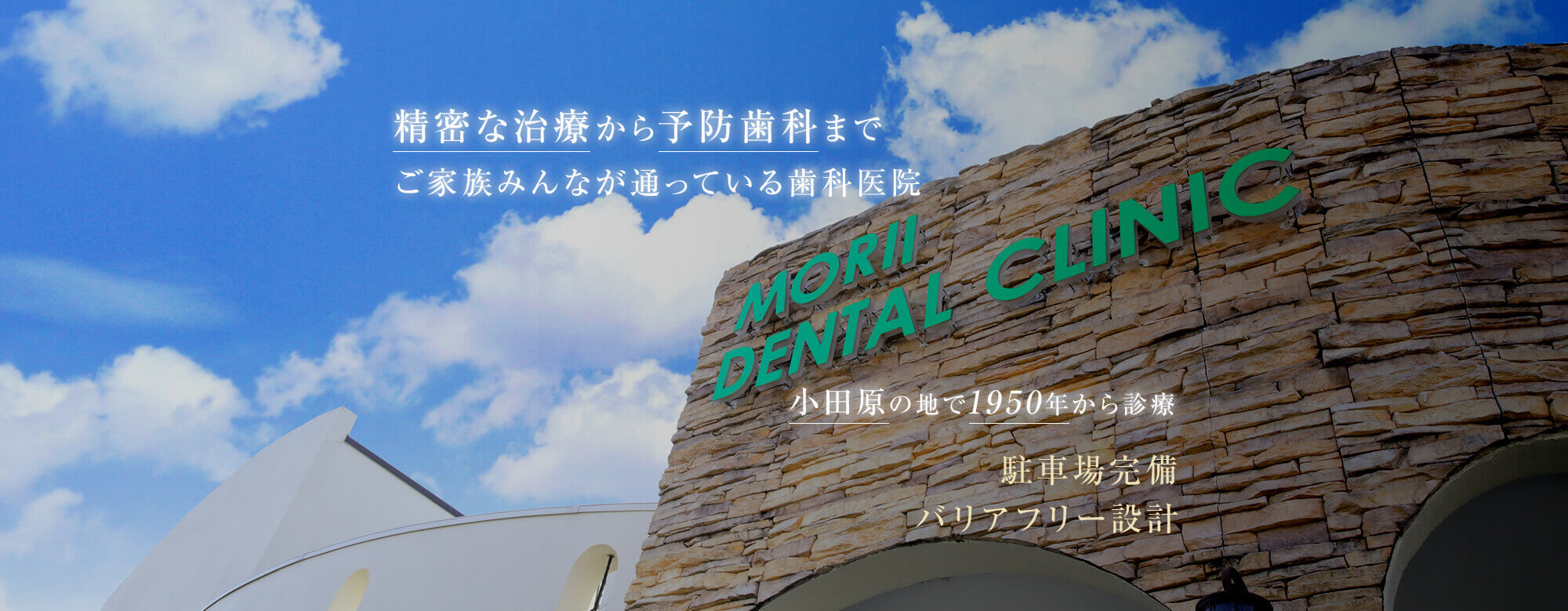 精密な治療から予防歯科までご家族みんなが通っている歯科医院