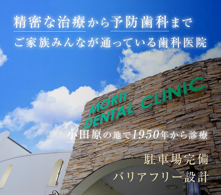 精密な治療から予防歯科までご家族みんなが通っている歯科医院