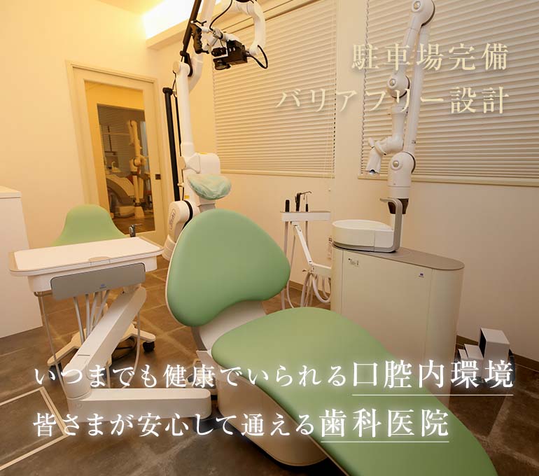 いつまでも健康でいられる口腔内環境皆さまが安心して通える歯科医院