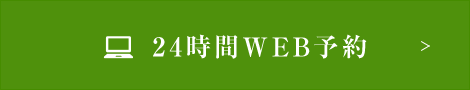 24時間WEB予約