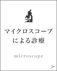 マイクロスコープによる診療